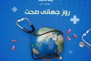 روز جهانی سلامت؛ سلامتی، سرمایه گران بهای زندگی