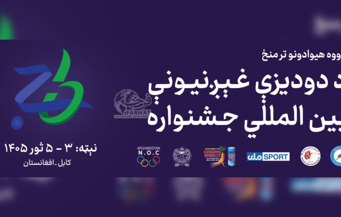 افغانستان رقابت های بین المللی ورزشی را میزبانی میکند