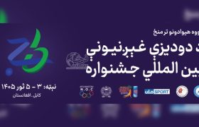 افغانستان رقابت های بین المللی ورزشی را میزبانی میکند